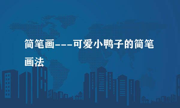 简笔画---可爱小鸭子的简笔画法