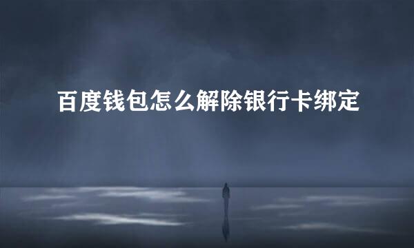 百度钱包怎么解除银行卡绑定