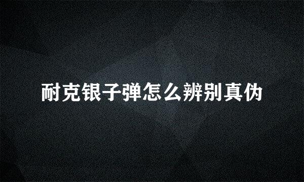耐克银子弹怎么辨别真伪