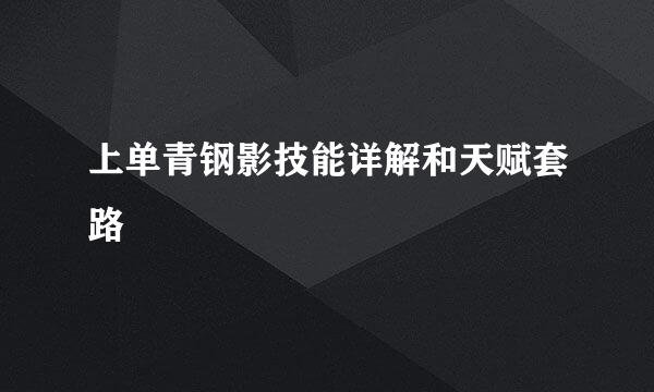 上单青钢影技能详解和天赋套路