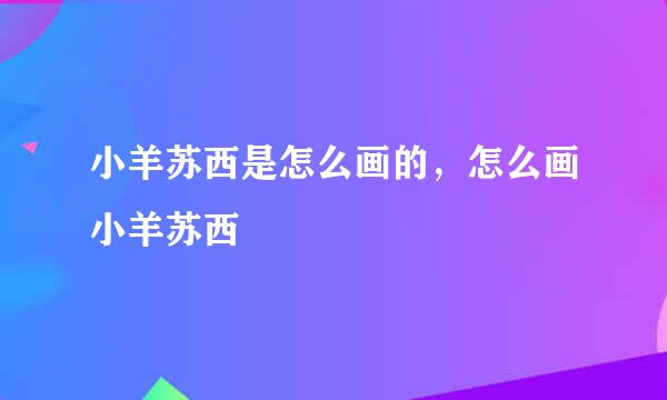 小羊苏西是怎么画的，怎么画小羊苏西