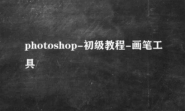 photoshop-初级教程-画笔工具