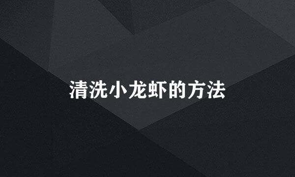 清洗小龙虾的方法