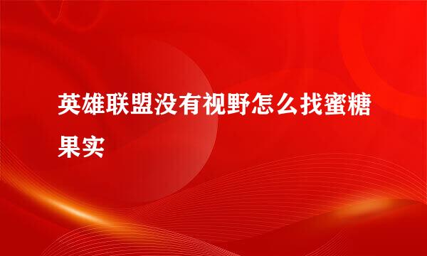 英雄联盟没有视野怎么找蜜糖果实