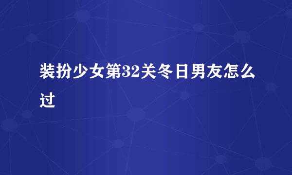 装扮少女第32关冬日男友怎么过