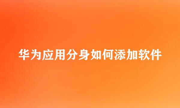 华为应用分身如何添加软件