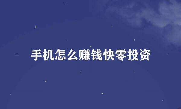 手机怎么赚钱快零投资