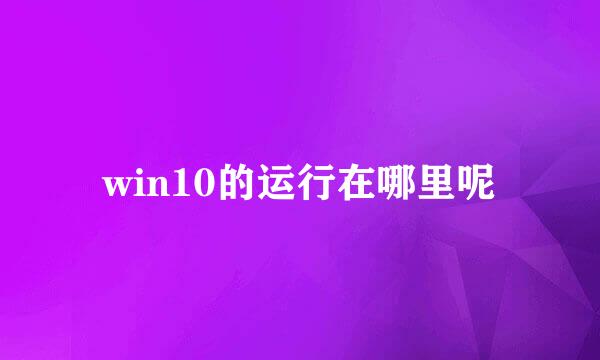 win10的运行在哪里呢