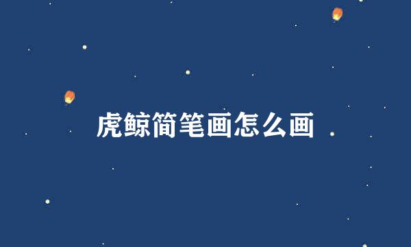 虎鲸简笔画怎么画