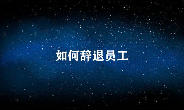 如何辞退员工