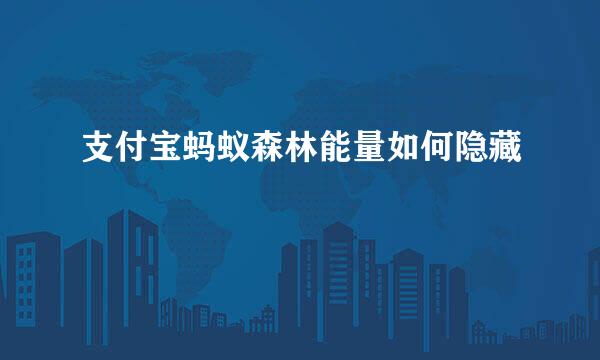 支付宝蚂蚁森林能量如何隐藏