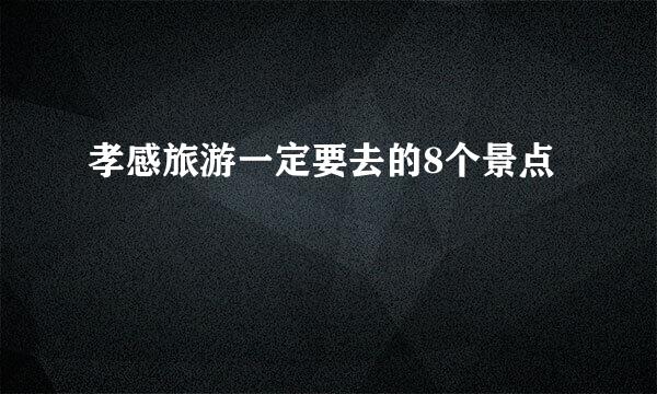 孝感旅游一定要去的8个景点