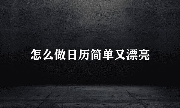 怎么做日历简单又漂亮