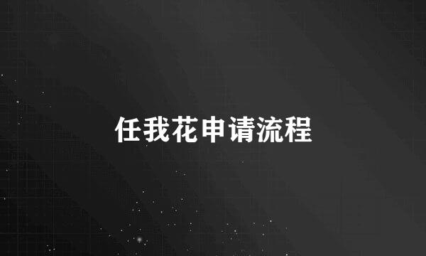 任我花申请流程