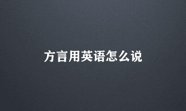 方言用英语怎么说