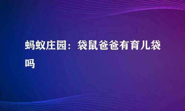 蚂蚁庄园：袋鼠爸爸有育儿袋吗