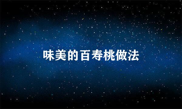 味美的百寿桃做法