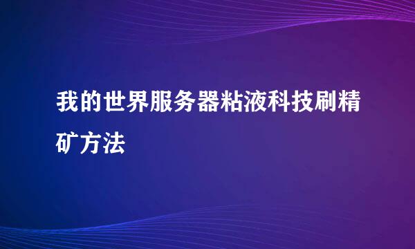 我的世界服务器粘液科技刷精矿方法