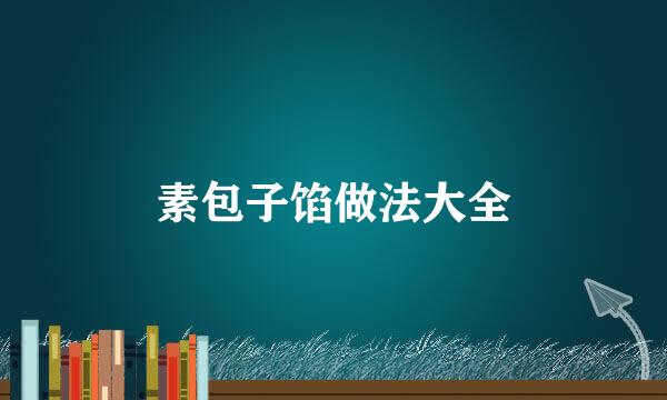 素包子馅做法大全