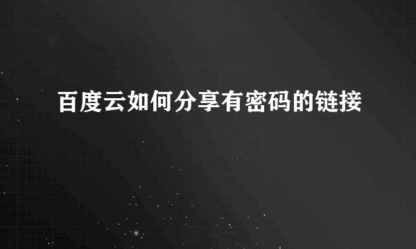 百度云如何分享有密码的链接
