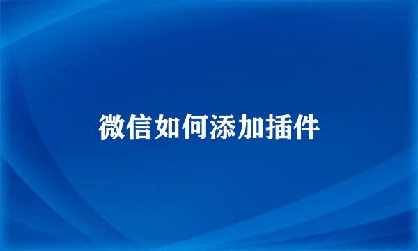 微信如何添加插件