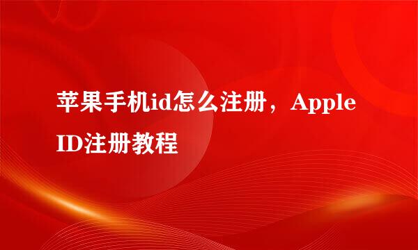 苹果手机id怎么注册,Apple ID注册教程