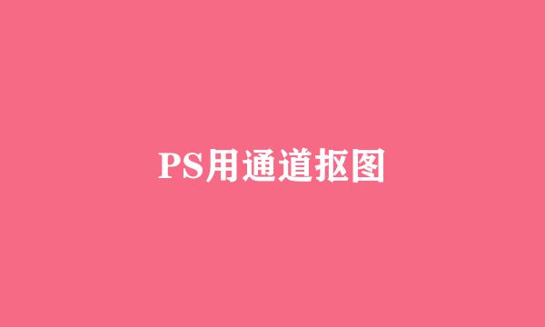 PS用通道抠图