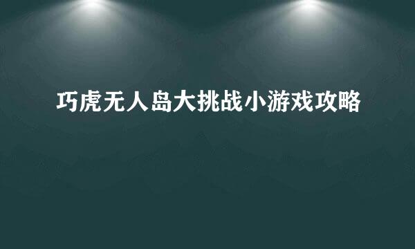 巧虎无人岛大挑战小游戏攻略