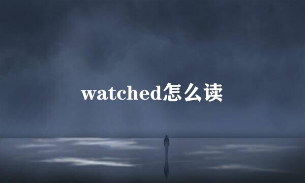 watched怎么读