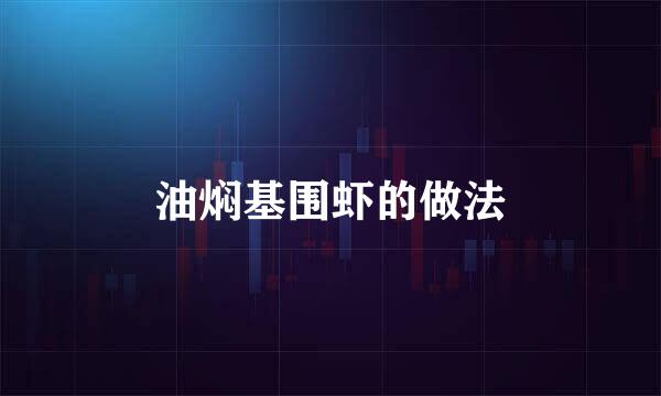 油焖基围虾的做法