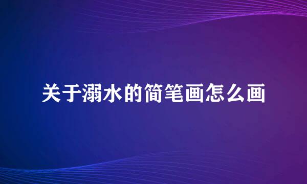 关于溺水的简笔画怎么画