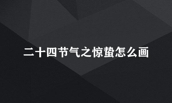 二十四节气之惊蛰怎么画