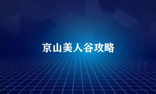 京山美人谷攻略