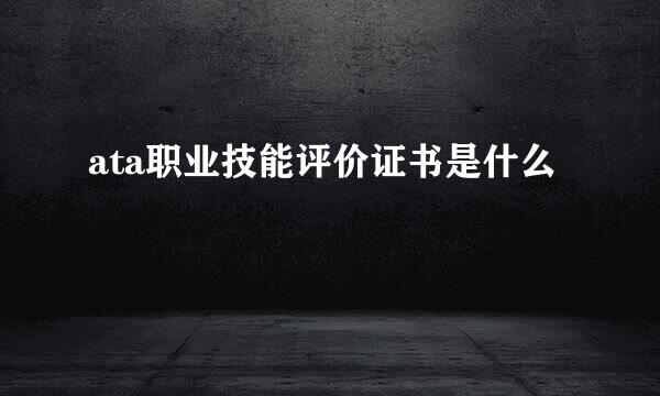 ata职业技能评价证书是什么