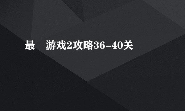 最囧游戏2攻略36-40关