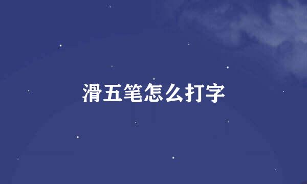 滑五笔怎么打字