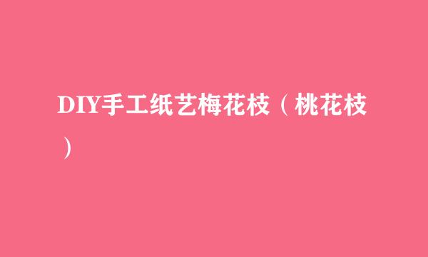 DIY手工纸艺梅花枝（桃花枝）