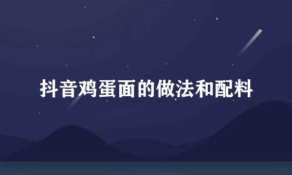 抖音鸡蛋面的做法和配料