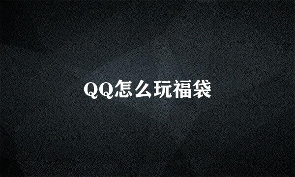 QQ怎么玩福袋
