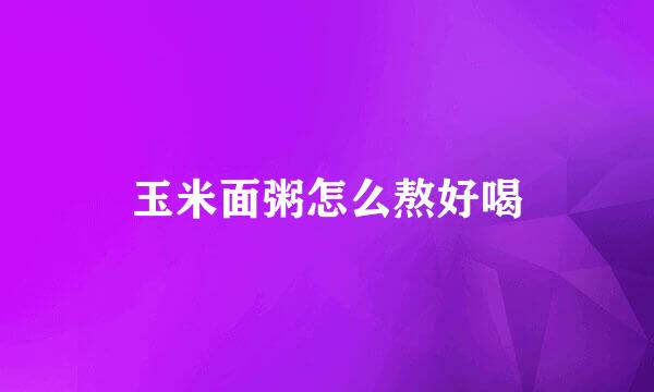 玉米面粥怎么熬好喝