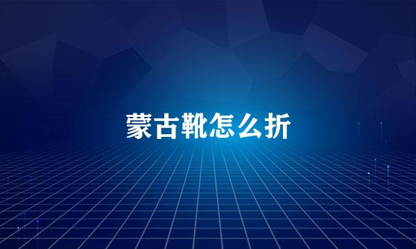 蒙古靴怎么折
