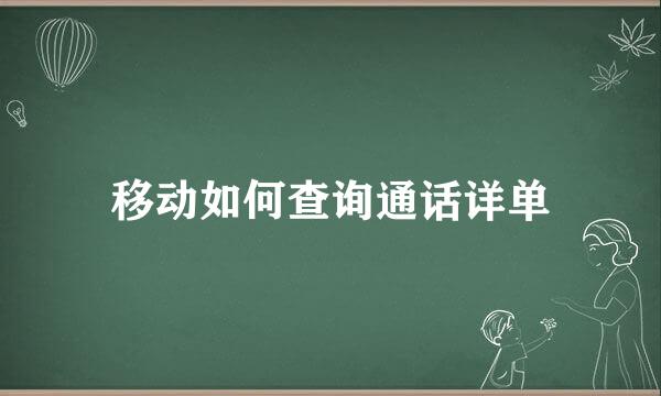 移动如何查询通话详单