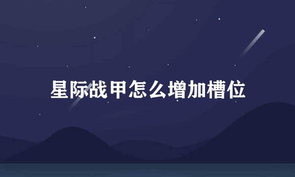 星际战甲怎么增加槽位