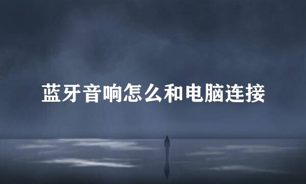 蓝牙音响怎么和电脑连接