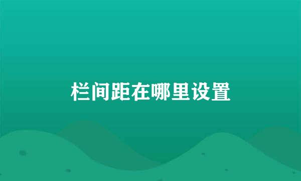 栏间距在哪里设置