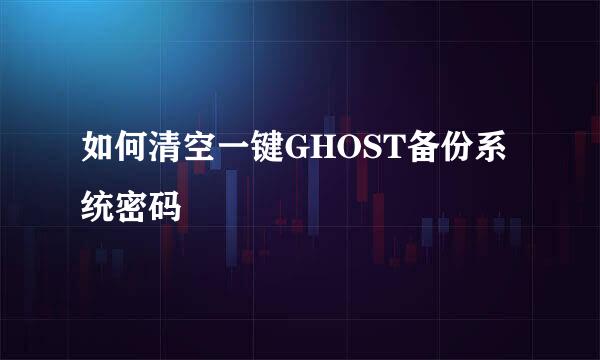 如何清空一键GHOST备份系统密码