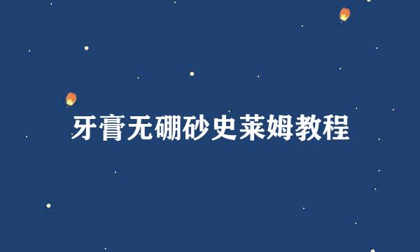 牙膏无硼砂史莱姆教程