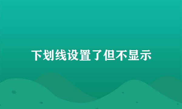 下划线设置了但不显示