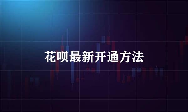 花呗最新开通方法