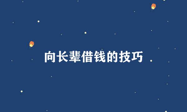 向长辈借钱的技巧